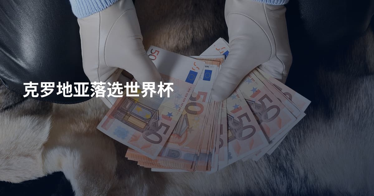 克罗地亚落选世界杯