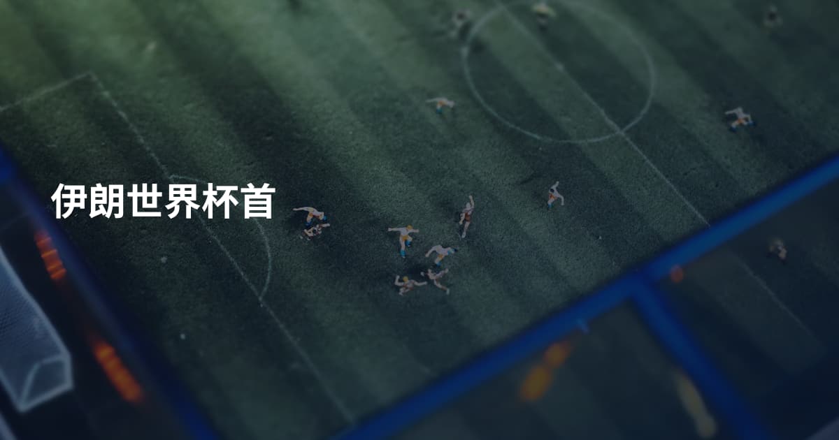 伊朗世界杯首