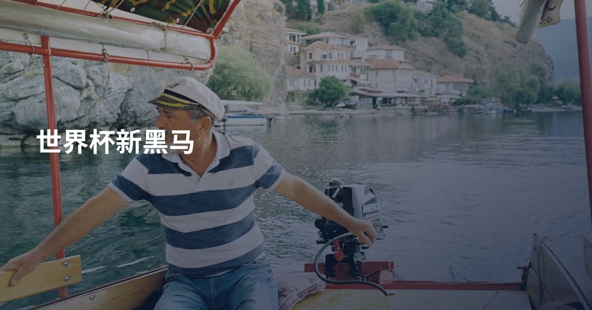 世界杯新黑马