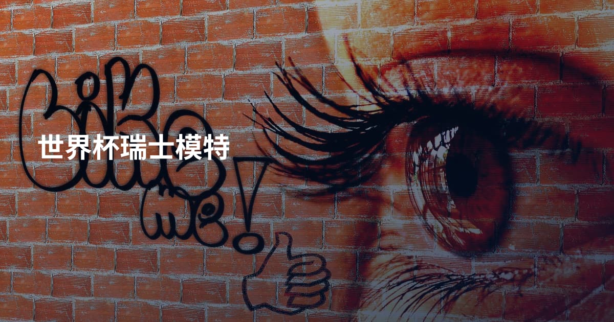 世界杯瑞士模特