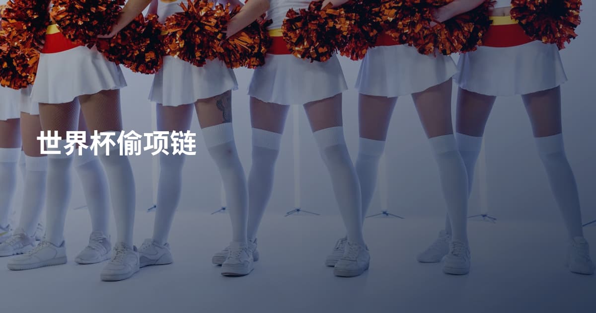 世界杯偷项链