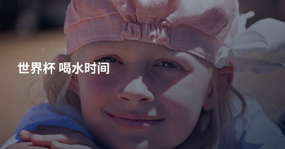 世界杯 喝水时间