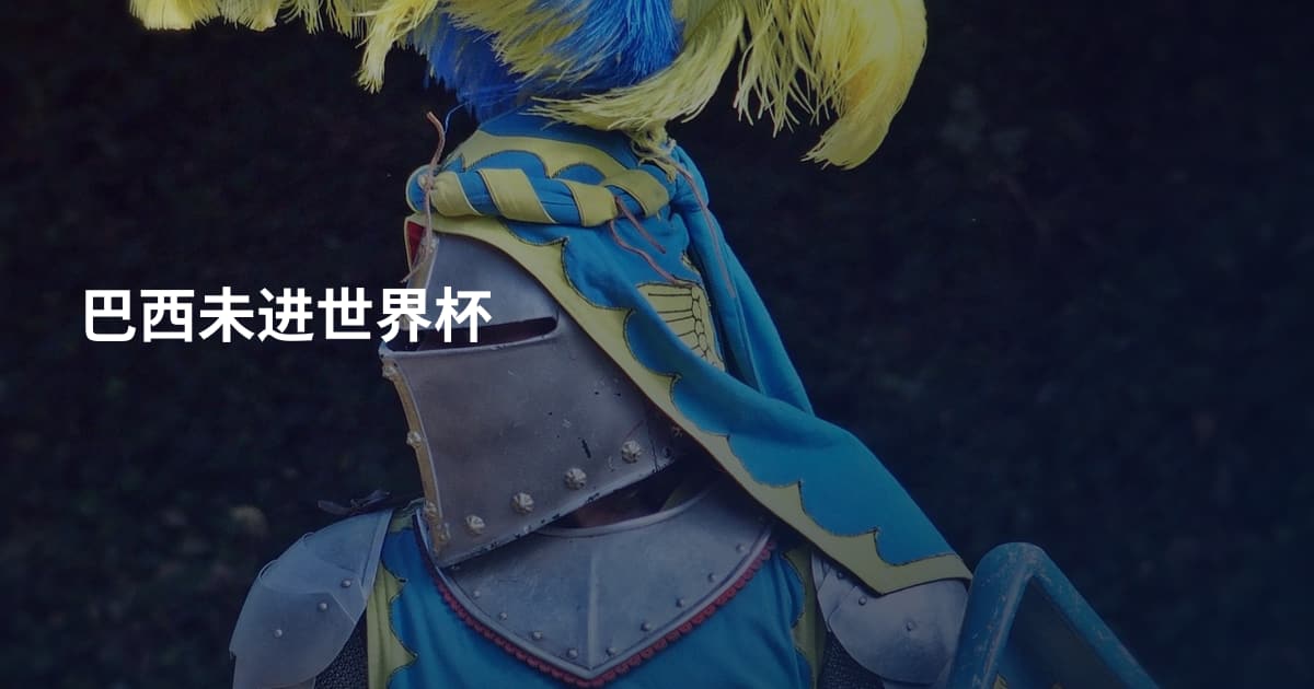 巴西未进世界杯