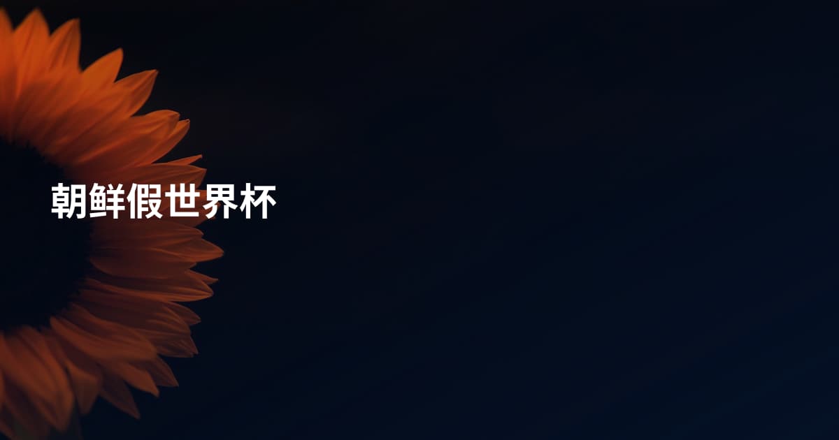 朝鲜假世界杯