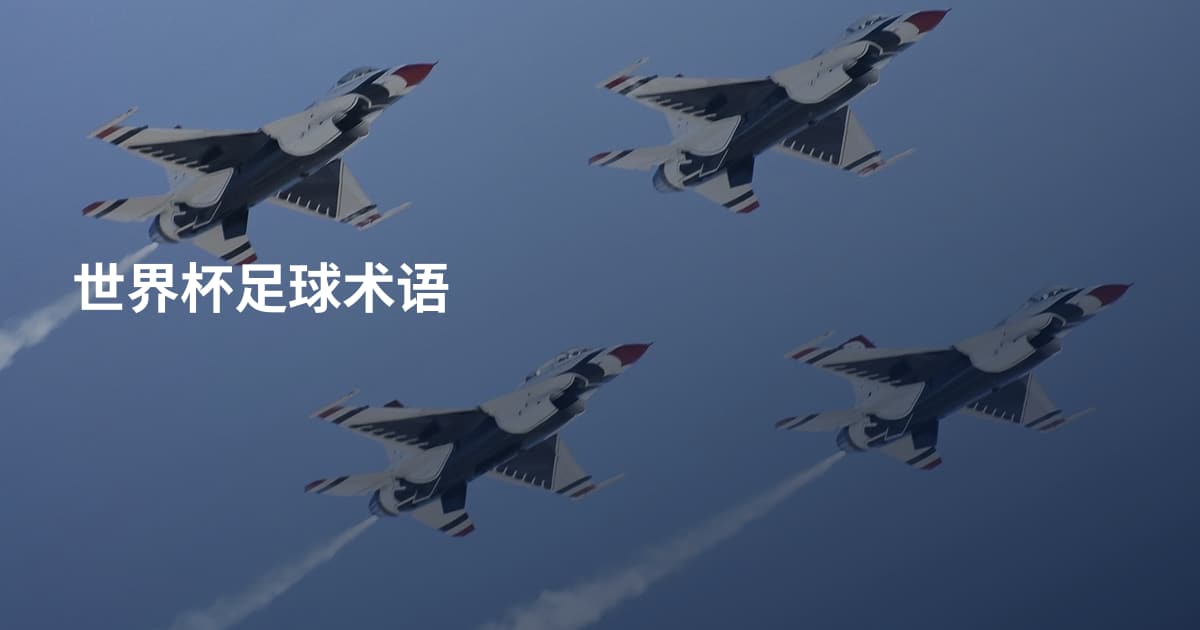 世界杯足球术语