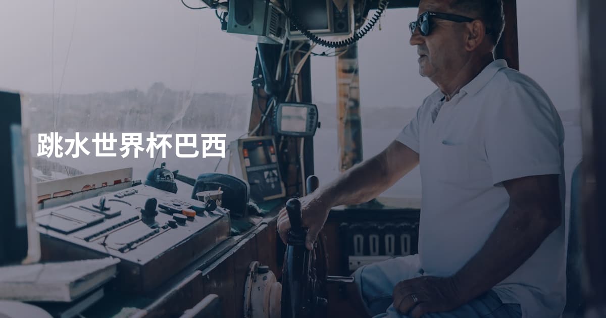 跳水世界杯巴西