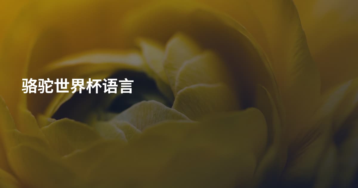 骆驼世界杯语言
