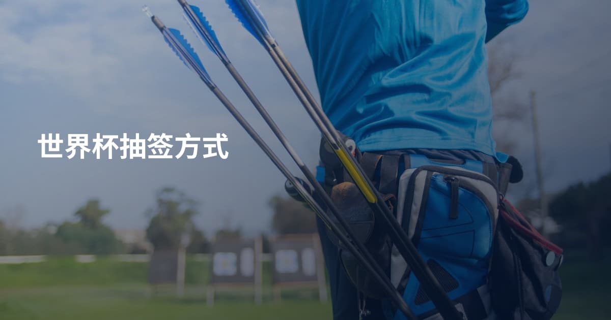 世界杯抽签方式