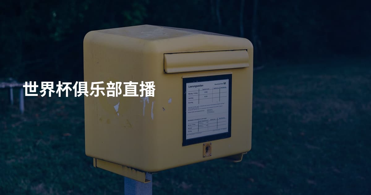 世界杯俱乐部直播