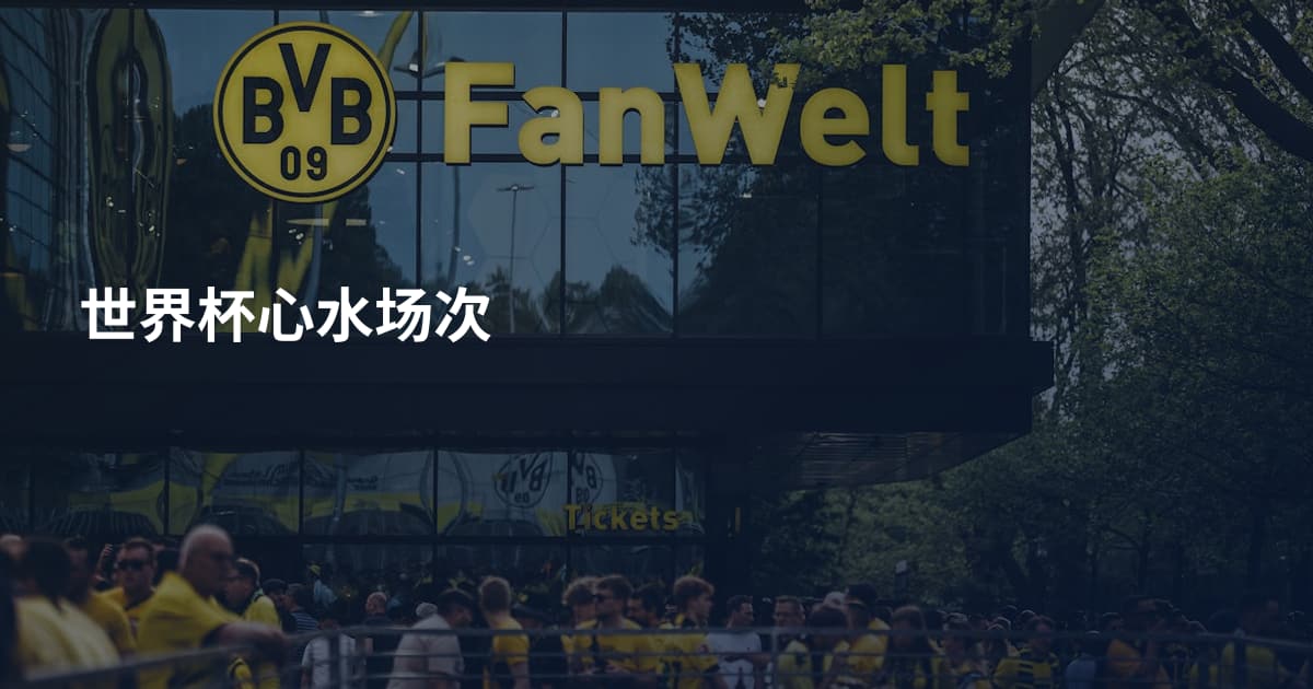 世界杯心水场次