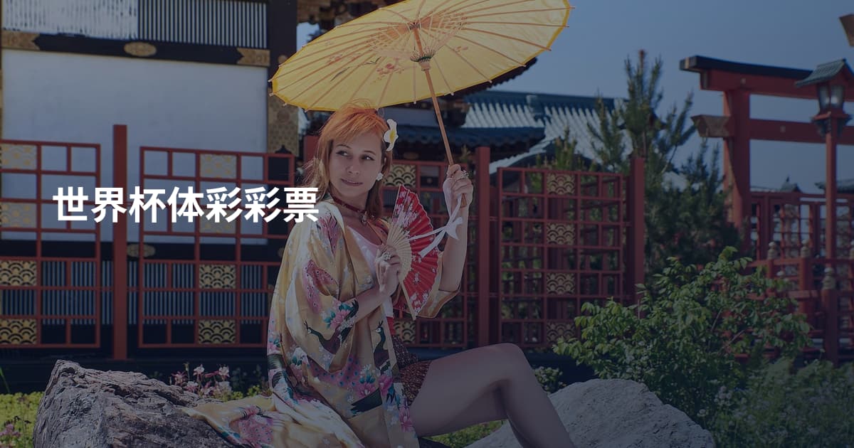 世界杯体彩彩票