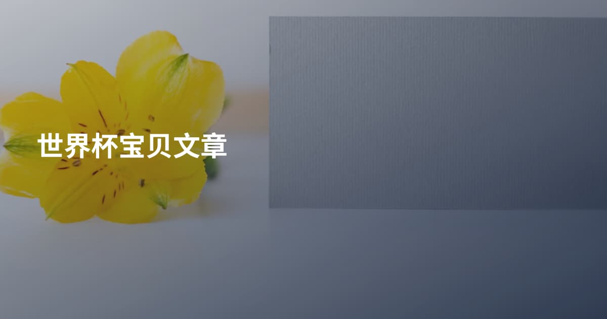 世界杯宝贝文章