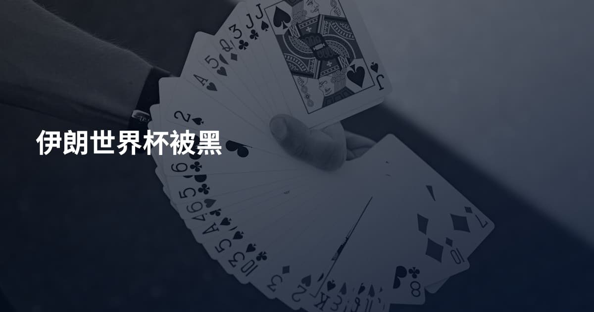 伊朗世界杯被黑