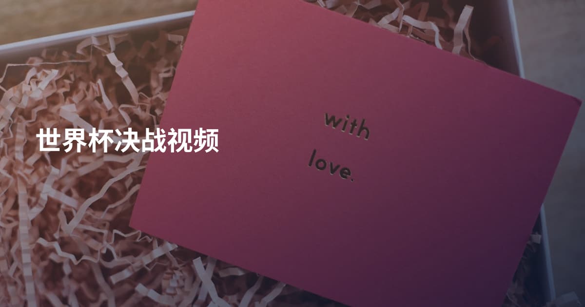 世界杯决战视频