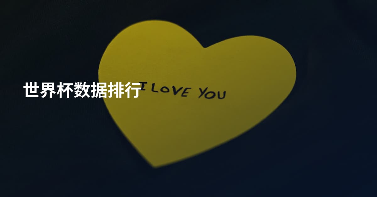 世界杯数据排行