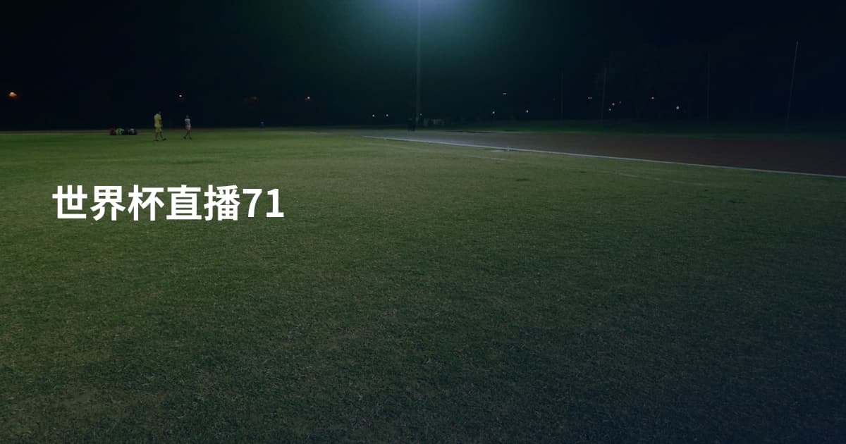 世界杯直播71