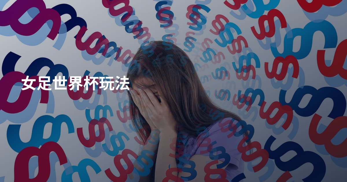 女足世界杯玩法