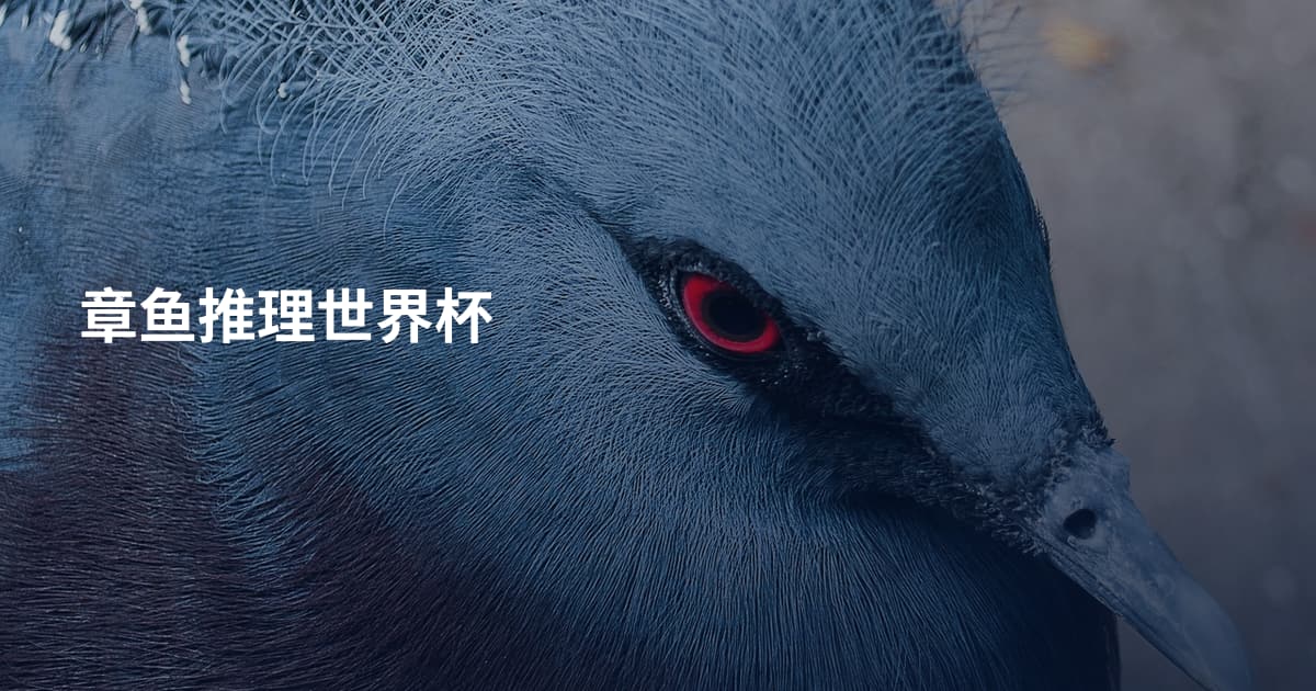 章鱼推理世界杯