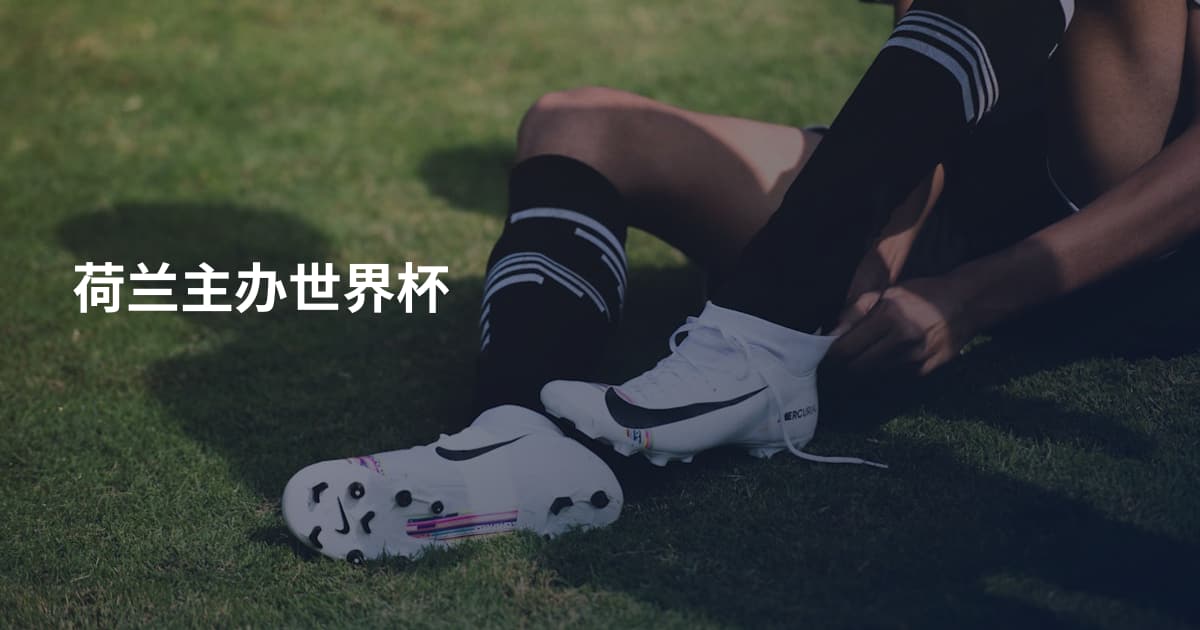 荷兰主办世界杯