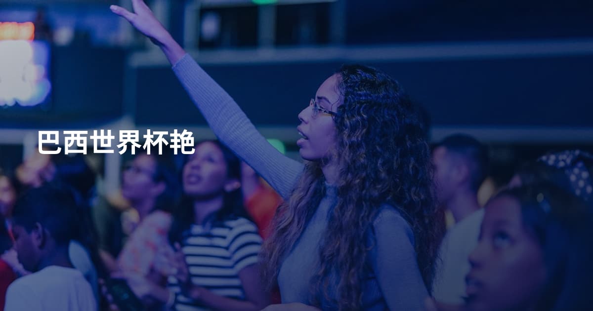 巴西世界杯艳
