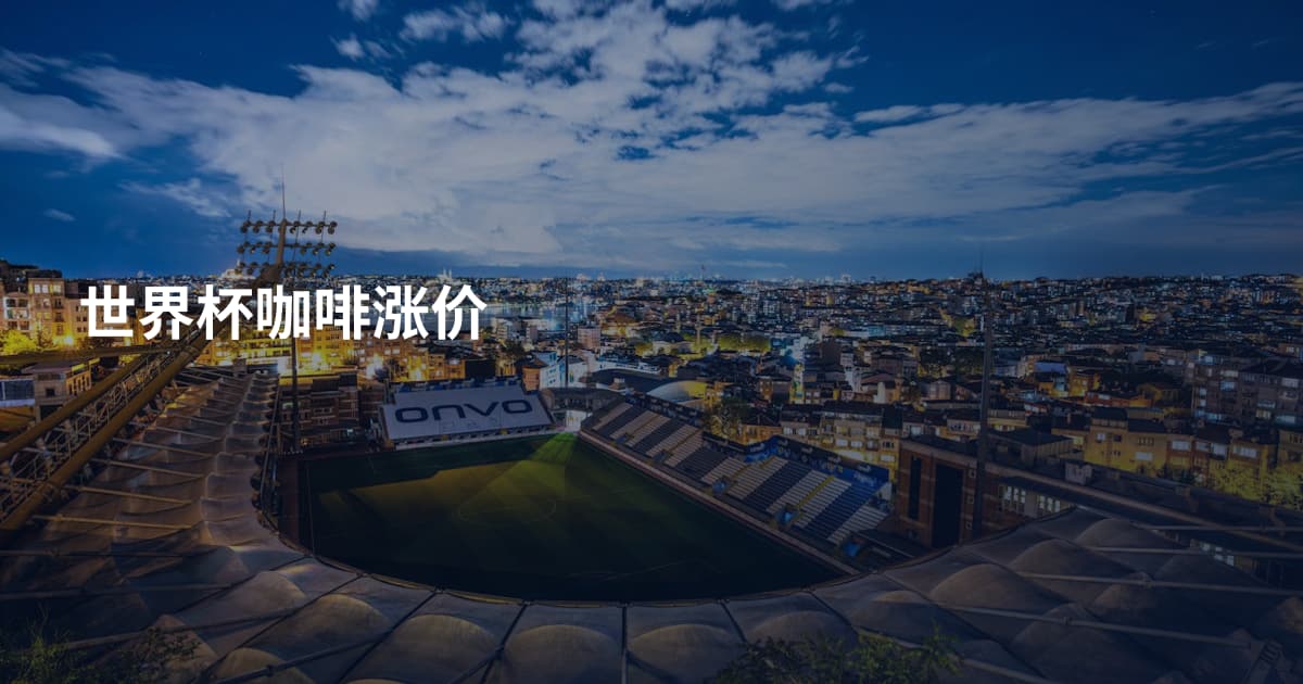 世界杯咖啡涨价