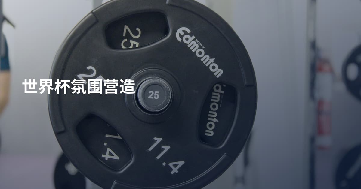 世界杯氛围营造