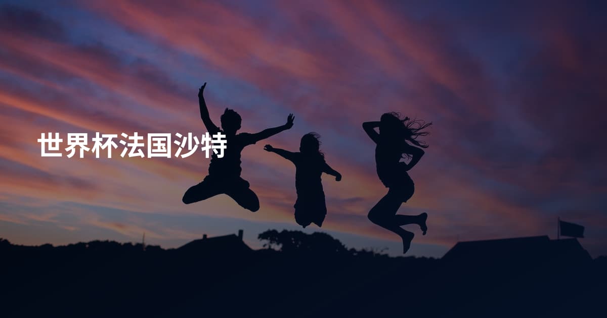 世界杯法国沙特