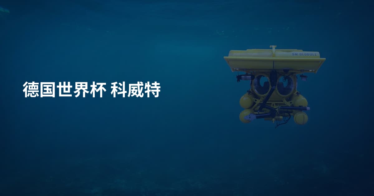 德国世界杯 科威特