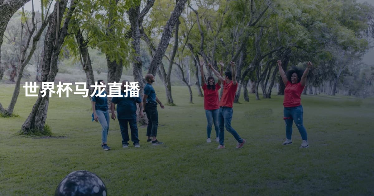 世界杯马龙直播
