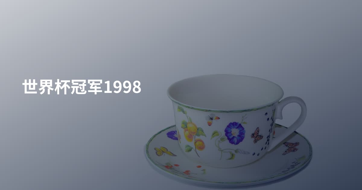 世界杯冠军1998