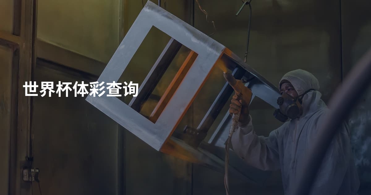 世界杯体彩查询