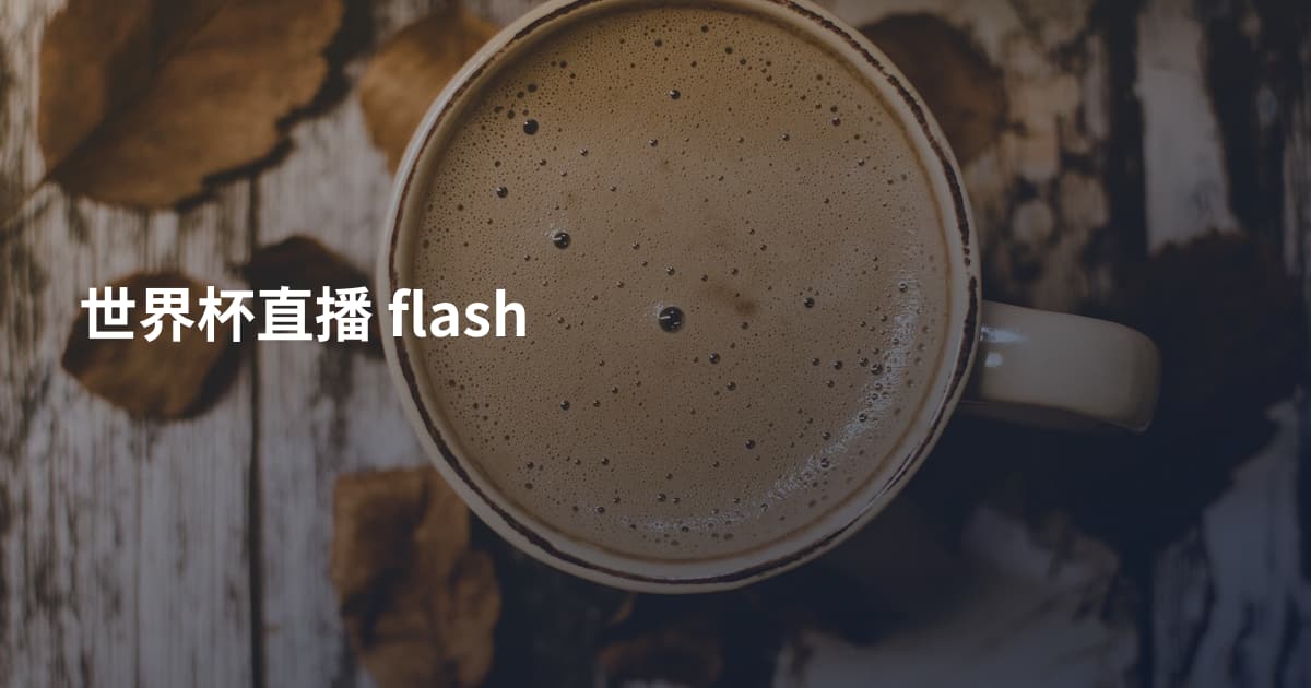 世界杯直播 flash