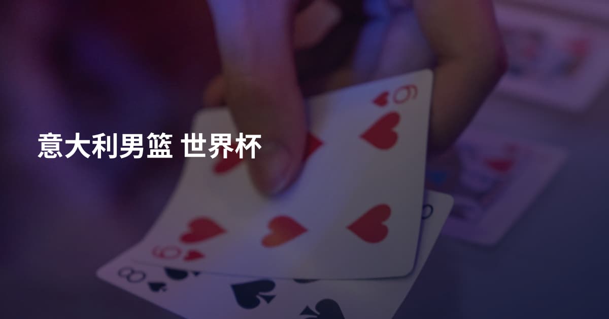 意大利男篮 世界杯