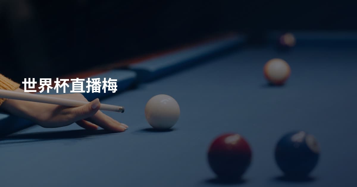 世界杯直播梅