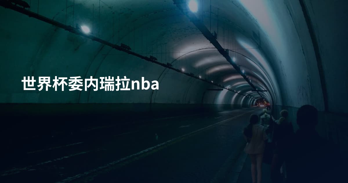 世界杯委内瑞拉nba