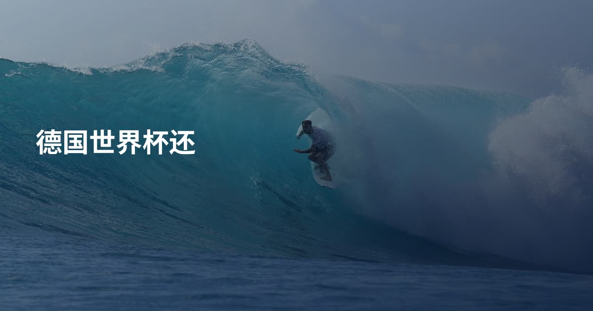 德国世界杯还