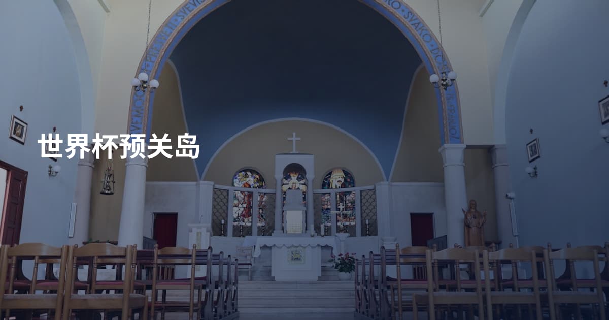 世界杯预关岛