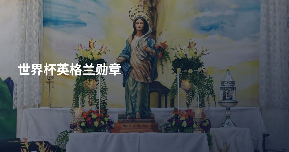 世界杯英格兰勋章