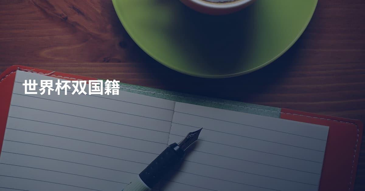 世界杯双国籍