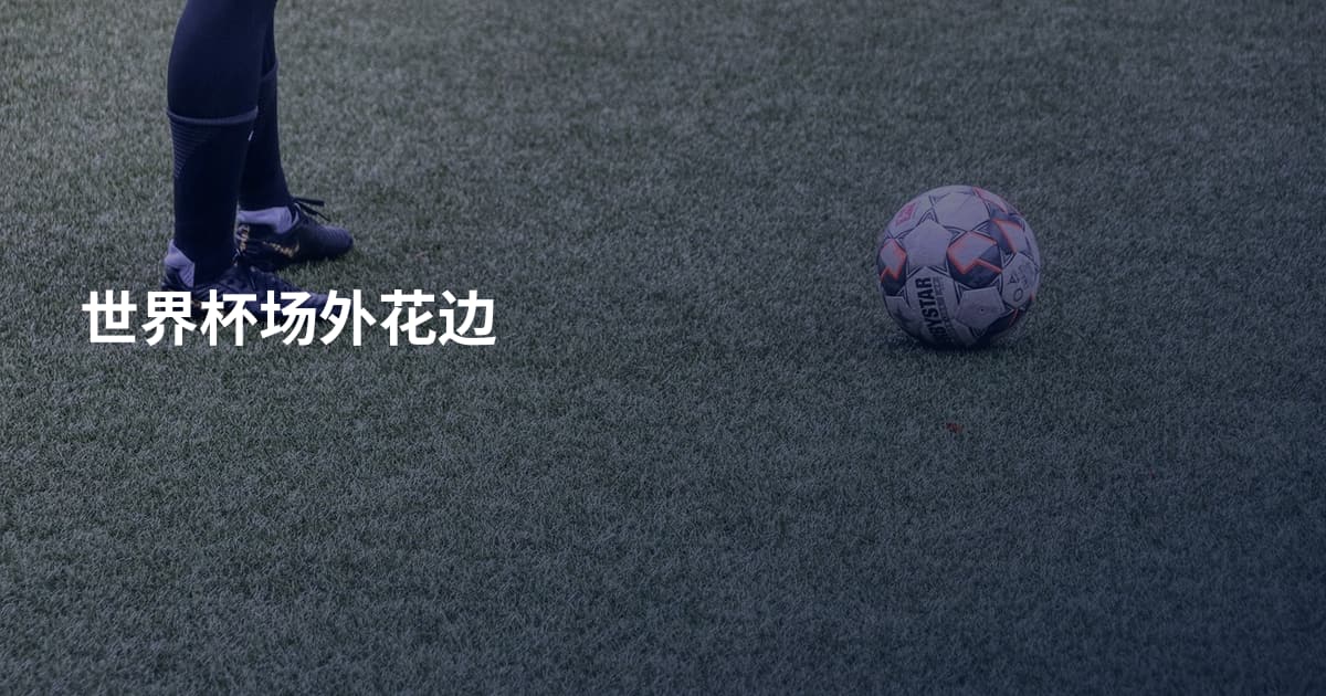 世界杯场外花边