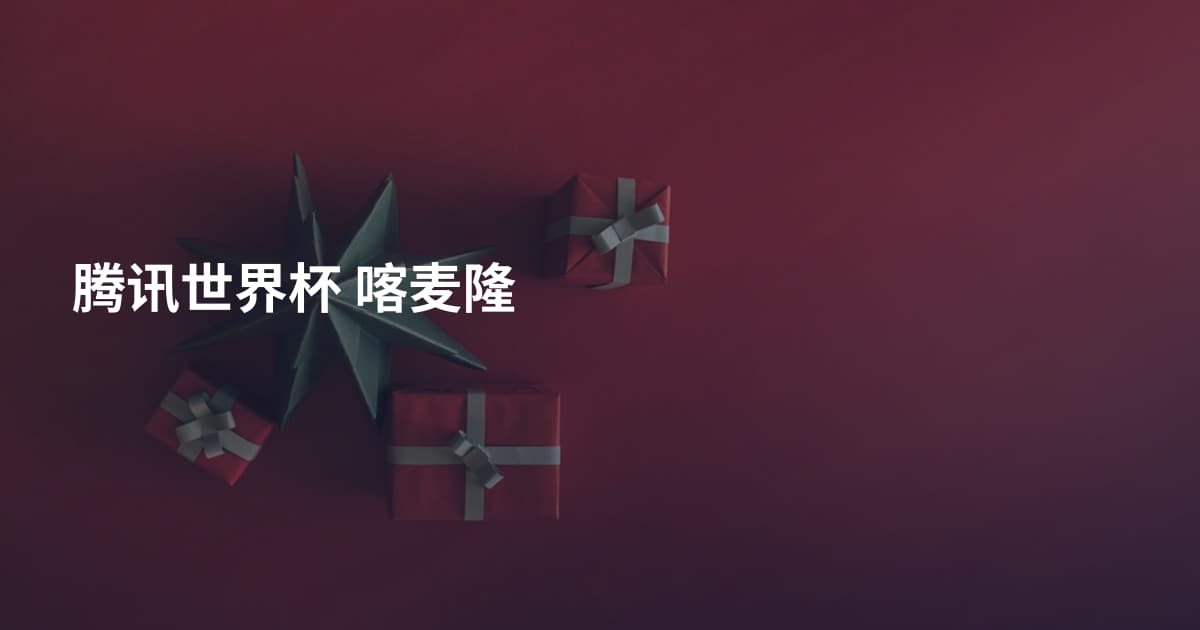 腾讯世界杯 喀麦隆