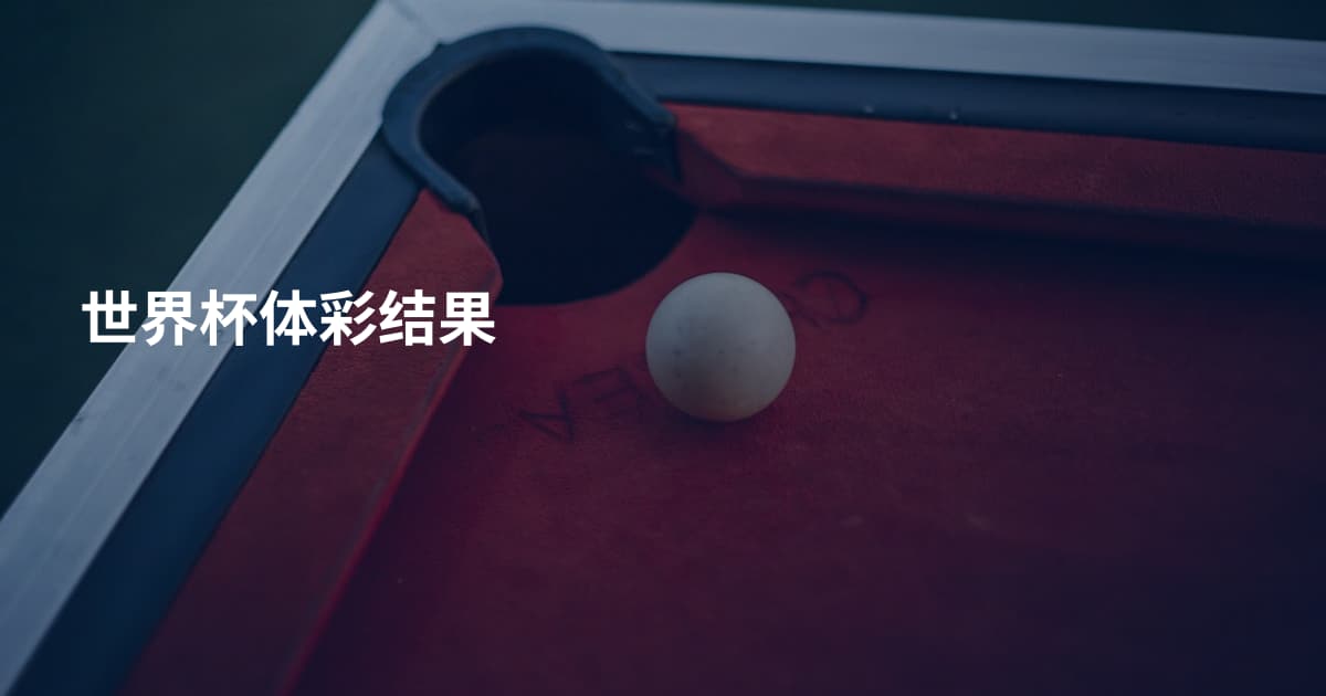 世界杯体彩结果