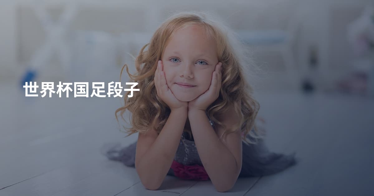 世界杯国足段子