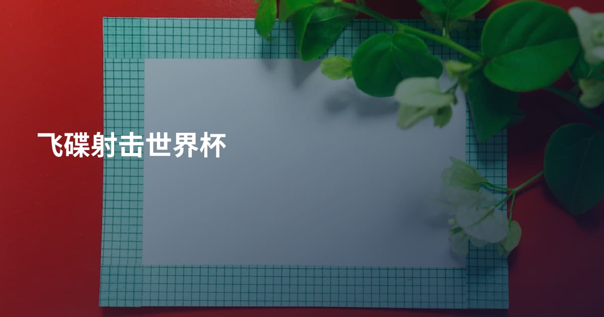 飞碟射击世界杯