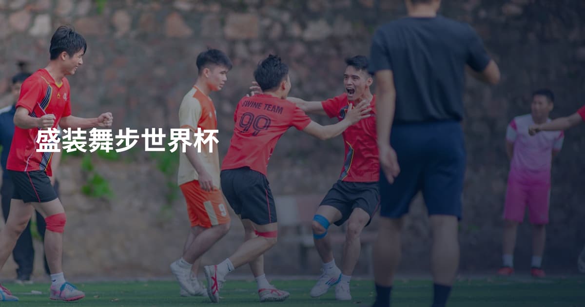 盛装舞步世界杯