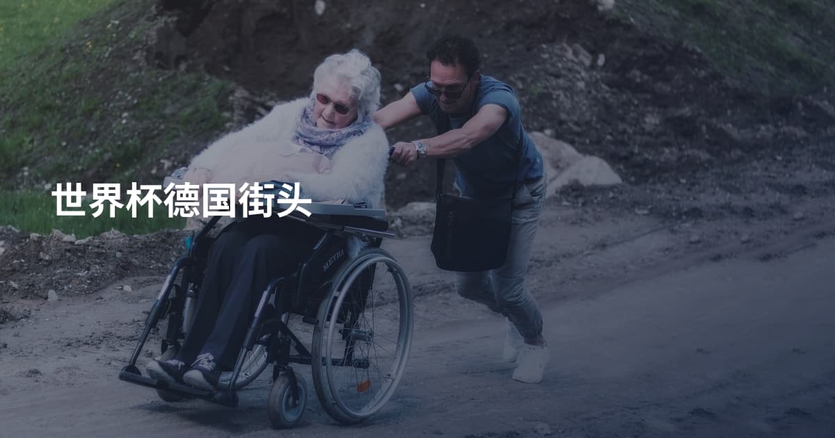 世界杯德国街头