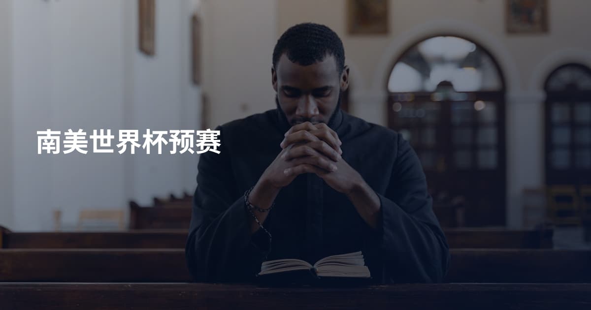 南美世界杯预赛