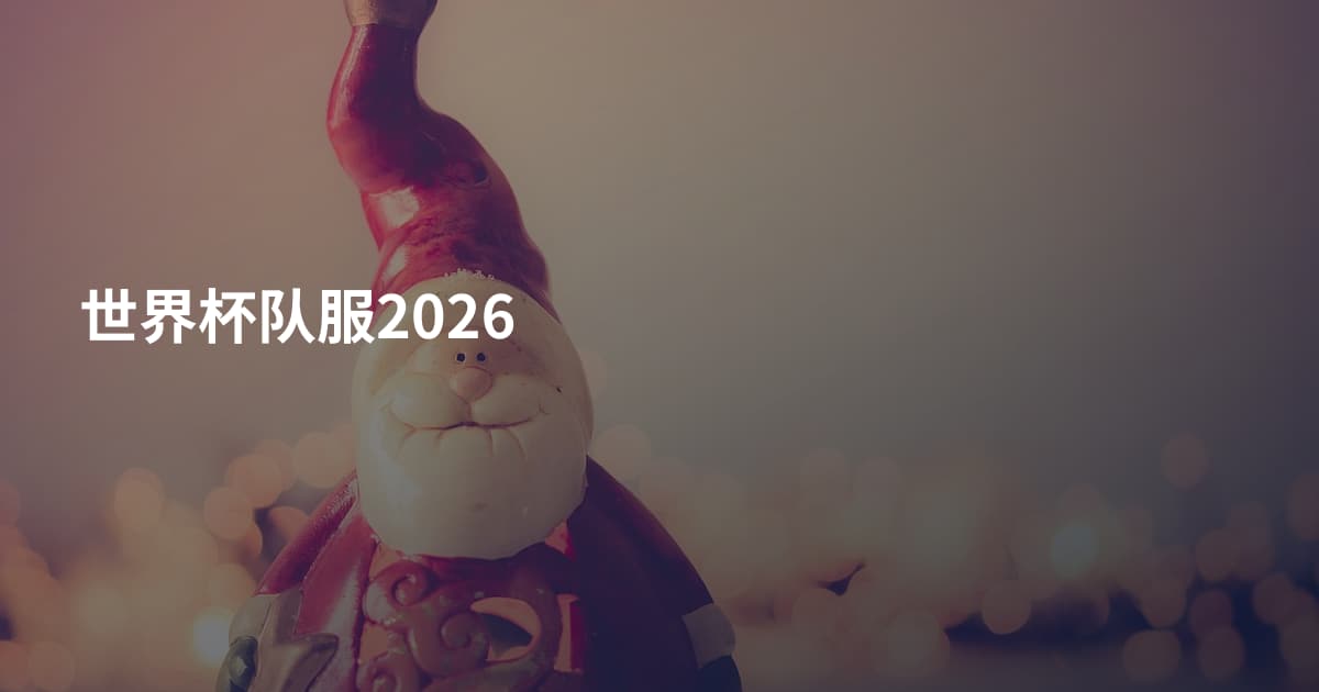 世界杯队服2026