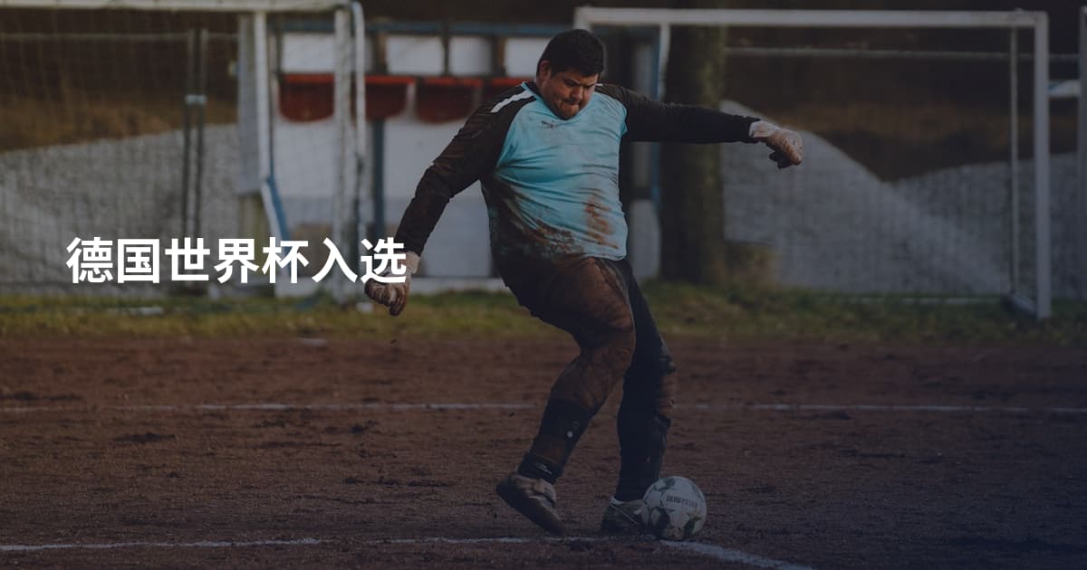 德国世界杯入选