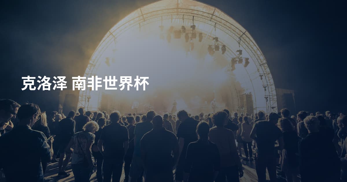 克洛泽 南非世界杯